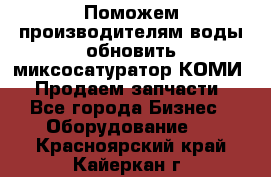 Поможем производителям воды обновить миксосатуратор КОМИ 80! Продаем запчасти.  - Все города Бизнес » Оборудование   . Красноярский край,Кайеркан г.